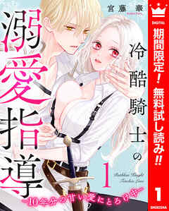 【期間限定　無料お試し版】冷酷騎士の溺愛指導 -10年分の甘い愛にとろけ中- 1