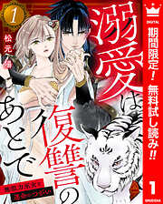 【期間限定　無料お試し版】溺愛は復讐のあとで 無能力巫女と運命のつがい