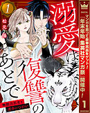 【期間限定　無料お試し版】溺愛は復讐のあとで 無能力巫女と運命のつがい 1