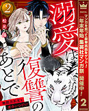 【期間限定　無料お試し版】溺愛は復讐のあとで 無能力巫女と運命のつがい 2