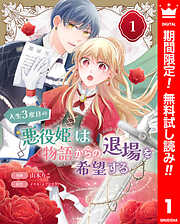 【期間限定　無料お試し版】人生3度目の悪役姫は物語からの退場を希望する 1