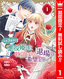 【期間限定　無料お試し版】人生3度目の悪役姫は物語からの退場を希望する