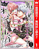 【期間限定　無料お試し版】婚約破棄された辺境伯令嬢ですが、敵国王に求愛されて花嫁になりました 1