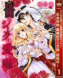 【期間限定　無料お試し版】黒燿のシークは愛を囁く