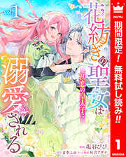 【期間限定　無料お試し版】花紡ぎの聖女は初恋の皇太子に溺愛される 1