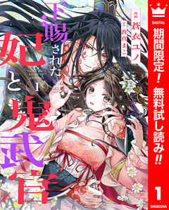 【期間限定　無料お試し版】下賜された妃と鬼武官