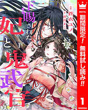 【期間限定　無料お試し版】下賜された妃と鬼武官 1