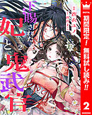 【期間限定　無料お試し版】下賜された妃と鬼武官 2