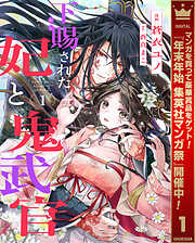 【期間限定　無料お試し版】下賜された妃と鬼武官 1