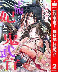 【期間限定　無料お試し版】下賜された妃と鬼武官