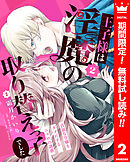 【期間限定　無料お試し版】王子様は淫魔の取り替えっ子でした 貞淑な令嬢をダメにするニョロの誘惑 2