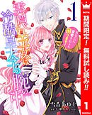 【期間限定　無料お試し版】雲隠れ王女は冷酷皇太子の腕の中～あなたに溺愛されても困ります！ 1