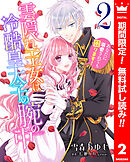 【期間限定　無料お試し版】雲隠れ王女は冷酷皇太子の腕の中～あなたに溺愛されても困ります！ 2