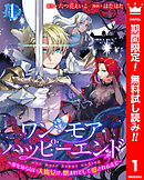 【期間限定　無料お試し版】ワン・モア・ハッピーエンド～愛を知らない大魔女が、憎まれそして愛されるまで～