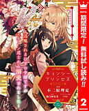 【期間限定　無料お試し版】キョンシー・プリンセス～退魔されるはずの令嬢ですがイケメン道士から溺愛されました～ 2
