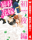 【期間限定　無料お試し版】【分冊版】暴君ヴァーデルの花嫁 初夜編 4