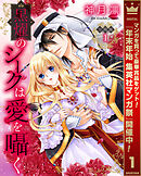 【期間限定　無料お試し版】【分冊版】黒燿のシークは愛を囁く