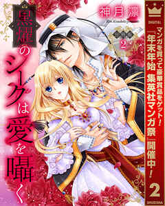 【期間限定　無料お試し版】【分冊版】黒燿のシークは愛を囁く