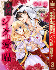 【期間限定　無料お試し版】【分冊版】黒燿のシークは愛を囁く