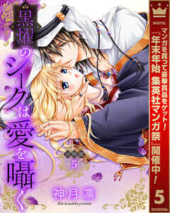 【期間限定　無料お試し版】【分冊版】黒燿のシークは愛を囁く
