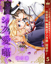 【期間限定　無料お試し版】【分冊版】黒燿のシークは愛を囁く