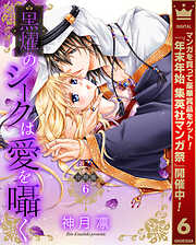 【期間限定　無料お試し版】【分冊版】黒燿のシークは愛を囁く