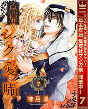 【期間限定　無料お試し版】【分冊版】黒燿のシークは愛を囁く