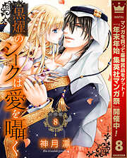 【期間限定　無料お試し版】【分冊版】黒燿のシークは愛を囁く