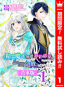 【期間限定　無料お試し版】【合本版】精霊魔法が使えない無能だと婚約破棄されたので、義妹の奴隷になるより追放を選びました