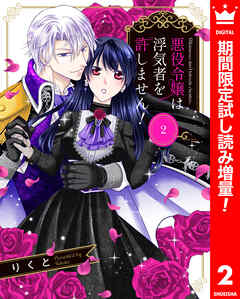 【期間限定　試し読み増量版】悪役令嬢は浮気者を許しません！