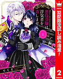 【期間限定　試し読み増量版】悪役令嬢は浮気者を許しません！