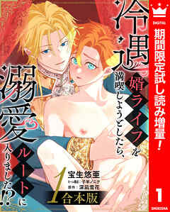 【期間限定　試し読み増量版】【合本版】冷遇婿ライフを満喫しようとしたら、溺愛ルートに入りました!?