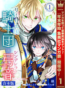 【期間限定　試し読み増量版】【合本版】リーリエ国騎士団とシンデレラの弓音