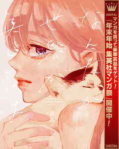 【期間限定　試し読み増量版】なんだか世界が美しいのは