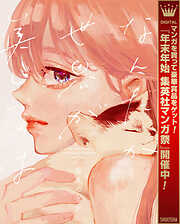 【期間限定　試し読み増量版】なんだか世界が美しいのは