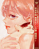 【期間限定　試し読み増量版】なんだか世界が美しいのは