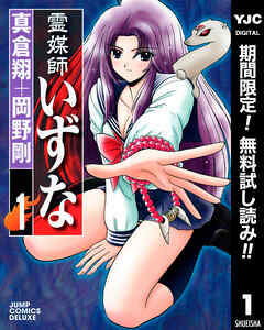 【期間限定　無料お試し版】霊媒師いずな 1