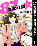 【期間限定　無料お試し版】87CLOCKERS