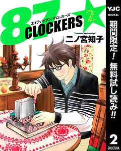【期間限定　無料お試し版】87CLOCKERS