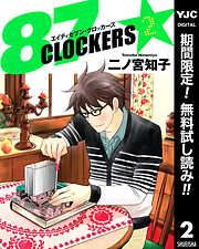 【期間限定　無料お試し版】87CLOCKERS