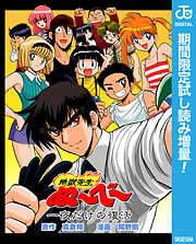 【期間限定　試し読み増量版】地獄先生ぬ～べ～ 一夜だけの復活