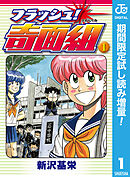 【期間限定　試し読み増量版】フラッシュ！奇面組