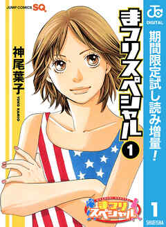 【期間限定　試し読み増量版】まつりスペシャル モノクロ版 1