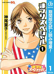 【期間限定　試し読み増量版】まつりスペシャル モノクロ版