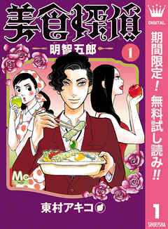 【期間限定　無料お試し版】美食探偵 明智五郎 1