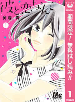 【期間限定　無料お試し版】彼と恋なんて 1