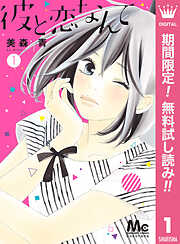 【期間限定　無料お試し版】彼と恋なんて