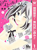 【期間限定　無料お試し版】彼と恋なんて