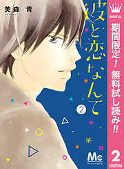 【期間限定　無料お試し版】彼と恋なんて