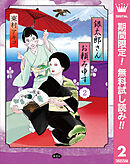 【期間限定　無料お試し版】銀太郎さんお頼み申す 2